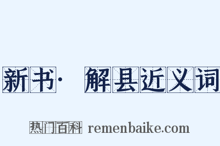 新书·解县近义词是什么意思的图片